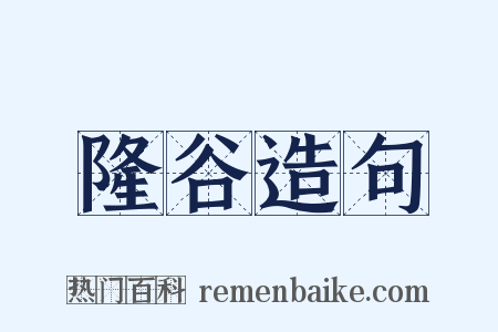 隆谷造句是什么意思的图片